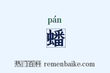 蟠是什么意思的图片
